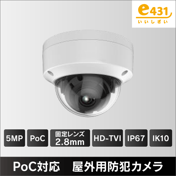 500万画素 PoC対応 屋外用ドーム型HD-TVIカメラ　2.8mmレンズ　IP66 IK1